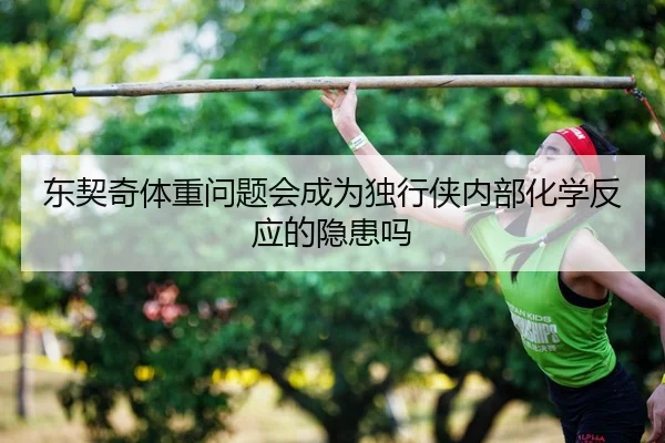 东契奇体重问题会成为独行侠内部化学反应的隐患吗