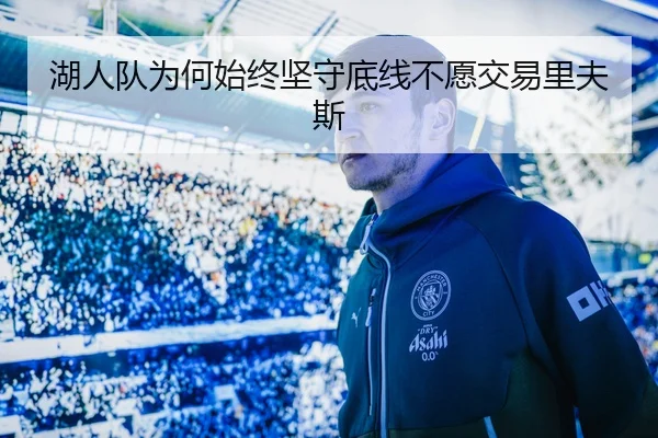 湖人队为何始终坚守底线不愿交易里夫斯