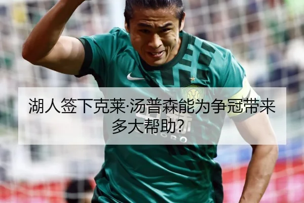 湖人签下克莱·汤普森能为争冠带来多大帮助？