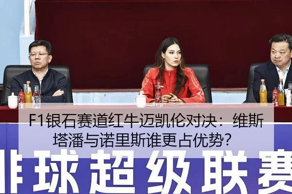 F1银石赛道红牛迈凯伦对决：维斯塔潘与诺里斯谁更占优势？
