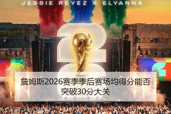 詹姆斯2026赛季季后赛场均得分能否突破30分大关