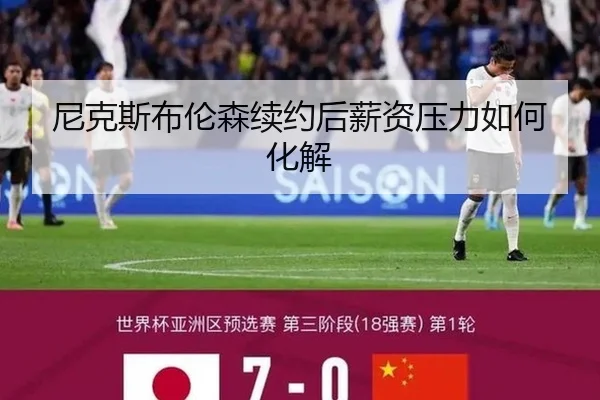 尼克斯布伦森续约后薪资压力如何化解
