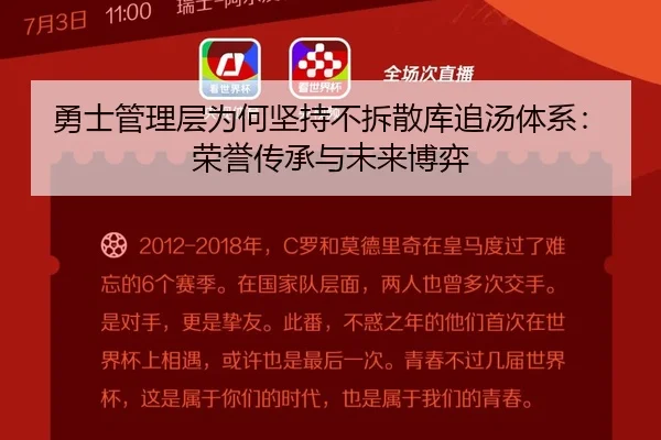 勇士管理层为何坚持不拆散库追汤体系：荣誉传承与未来博弈