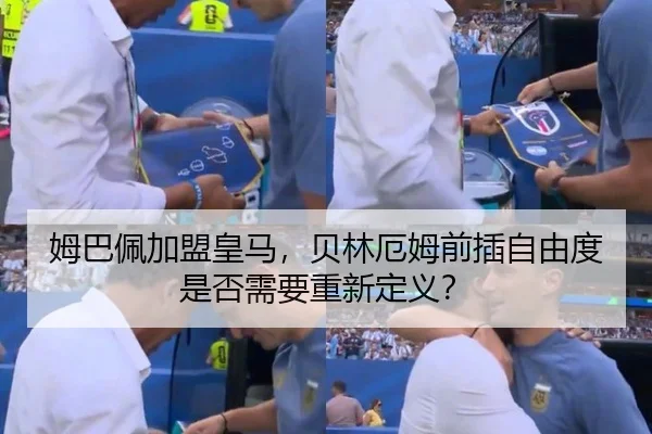 姆巴佩加盟皇马,贝林厄姆前插自由度是否需要重新定义?