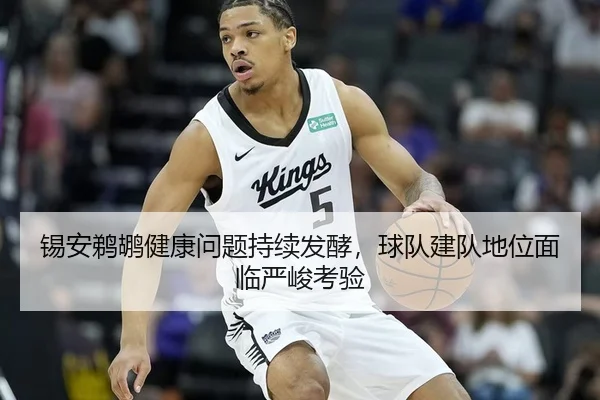 锡安鹈鹕健康问题持续发酵,球队建队地位面临严峻考验
