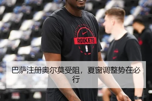 巴萨注册奥尔莫受阻，夏窗调整势在必行