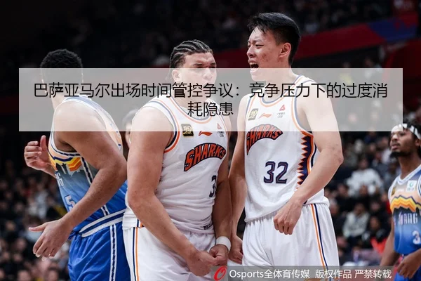巴萨亚马尔出场时间管控争议：竞争压力下的过度消耗隐患