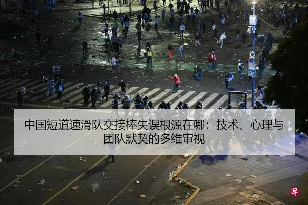 中国短道速滑队交接棒失误根源在哪：技术、心理与团队默契的多维审视