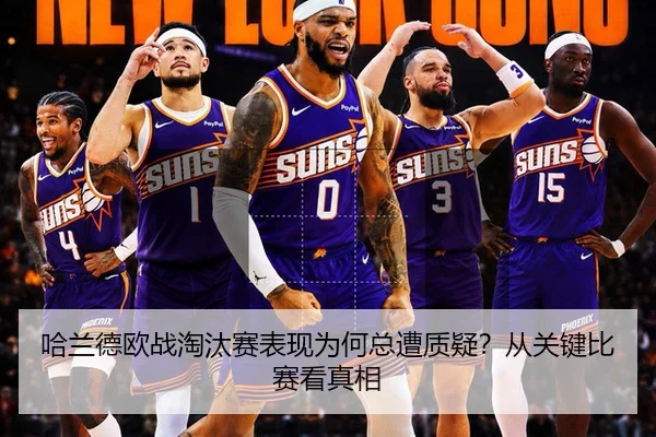 哈兰德欧战淘汰赛表现为何总遭质疑？从关键比赛看真相