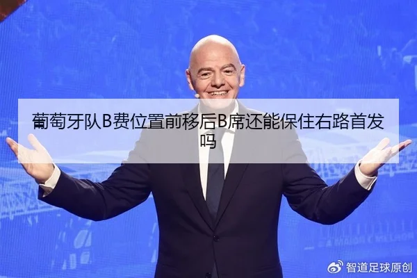 葡萄牙队B费位置前移后B席还能保住右路首发吗