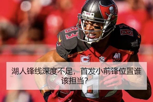 湖人锋线深度不足，首发小前锋位置谁该担当？